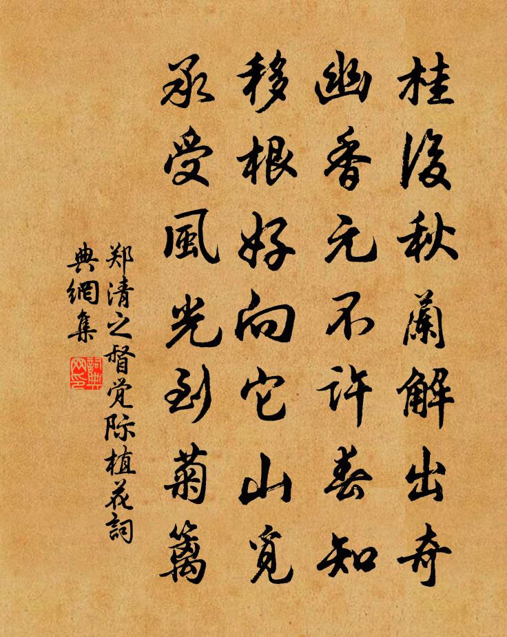 郑清之督觉际植花书法作品欣赏