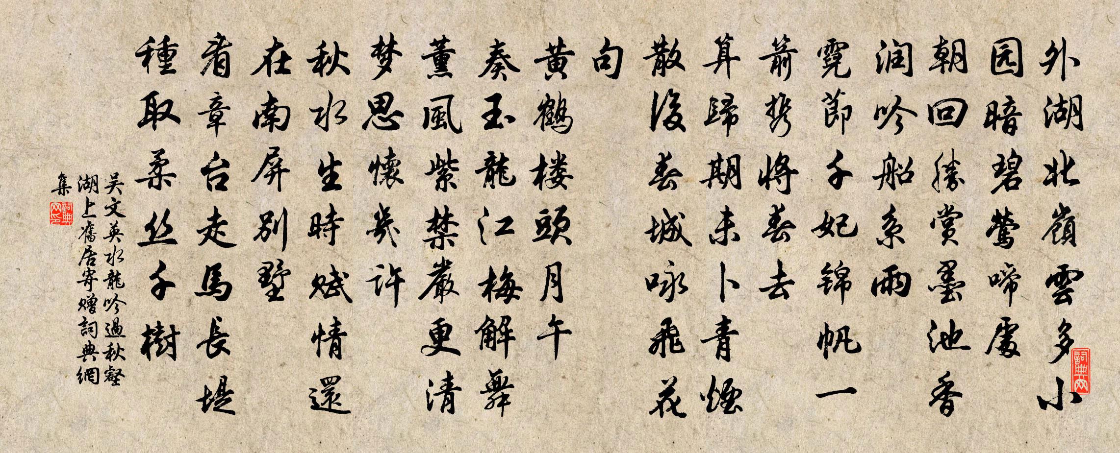 吴文英水龙吟·过秋壑湖上旧居寄赠书法作品欣赏