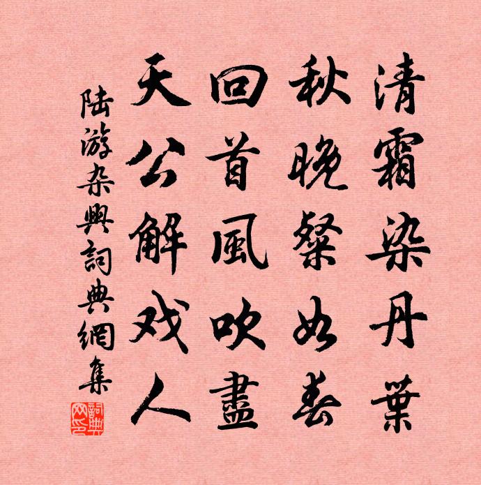 陆游杂兴书法作品欣赏