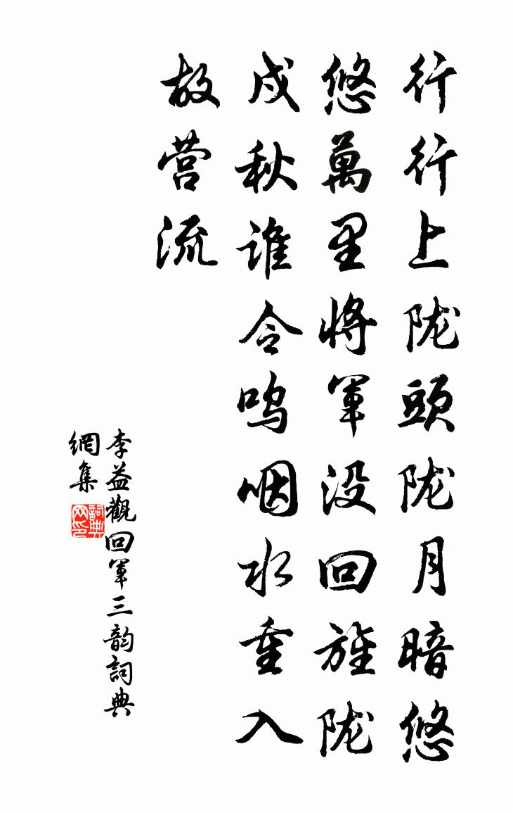 李益观回军三韵书法作品欣赏