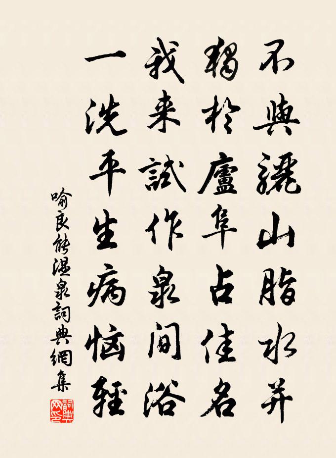 喻良能温泉书法作品欣赏
