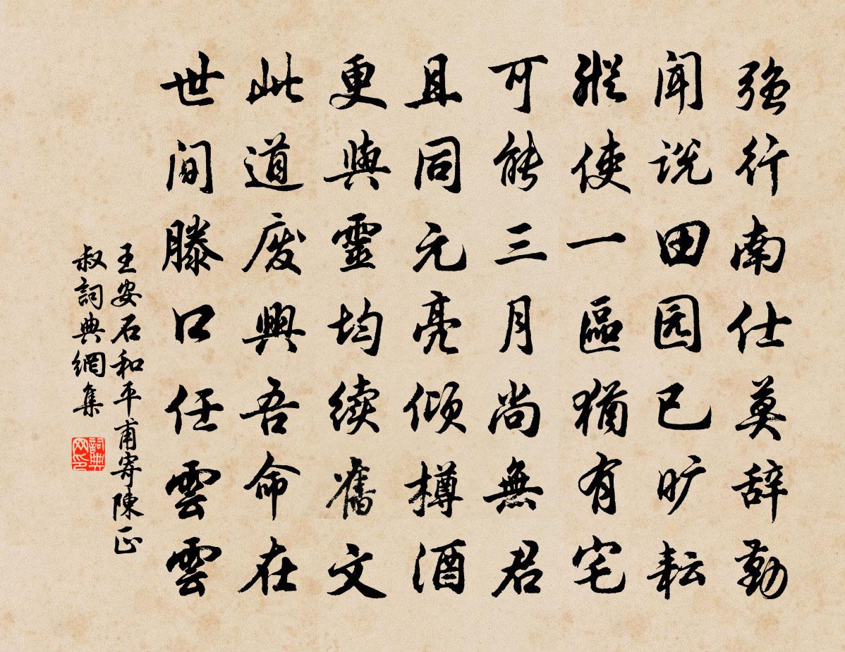 王安石和平甫寄陈正叔书法作品欣赏