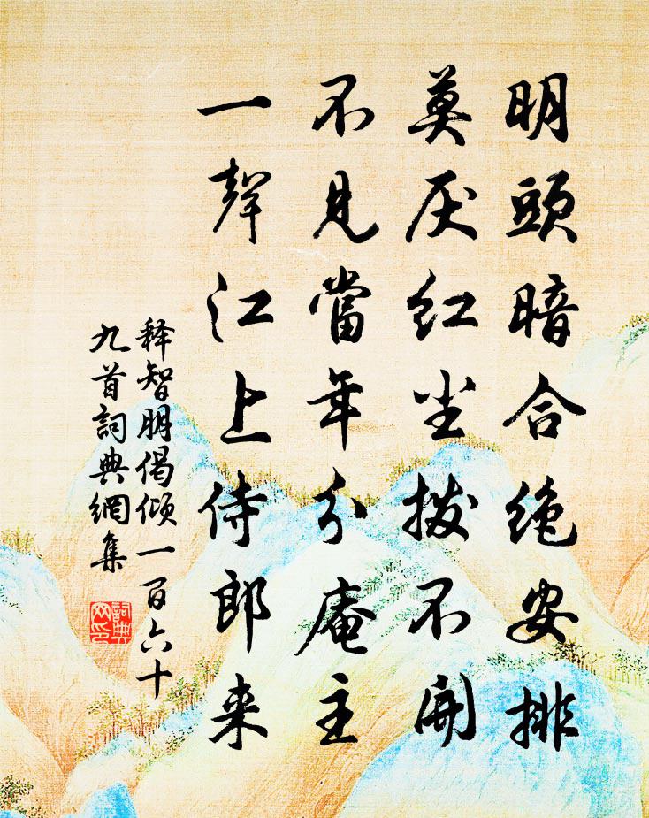 释智朋偈倾一百六十九首书法作品欣赏