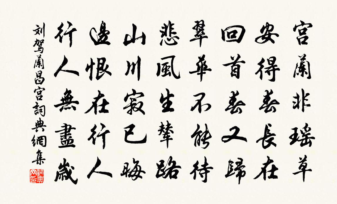 刘驾兰昌宫书法作品欣赏