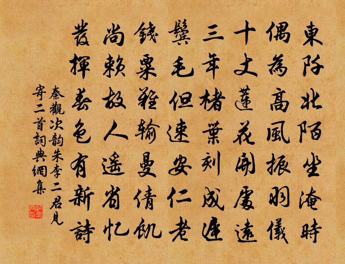秦观次韵朱李二君见寄二首书法作品欣赏