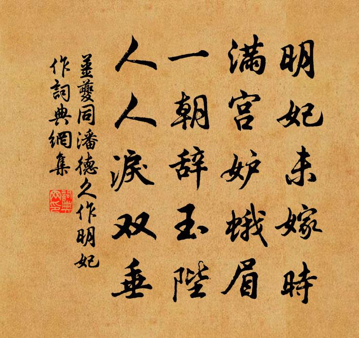 姜夔同潘德久作明妃作书法作品欣赏