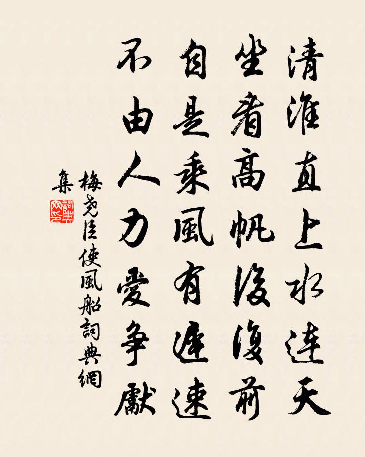 梅尧臣使风船书法作品欣赏
