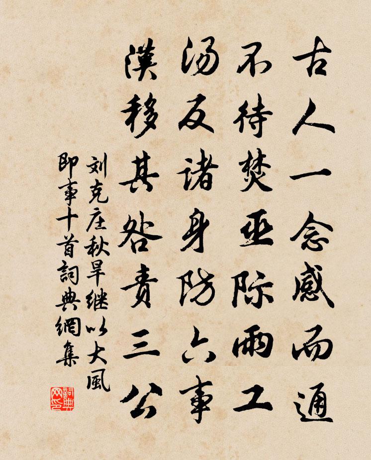 刘克庄秋旱继以大风即事十首书法作品欣赏