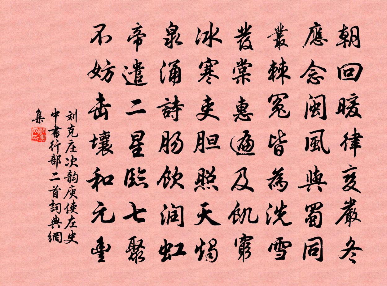 刘克庄次韵庾使左史中书行部二首书法作品欣赏