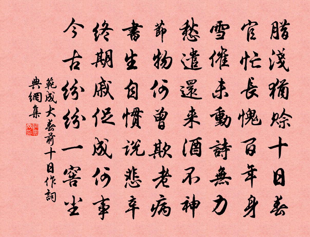 范成大春前十日作书法作品欣赏