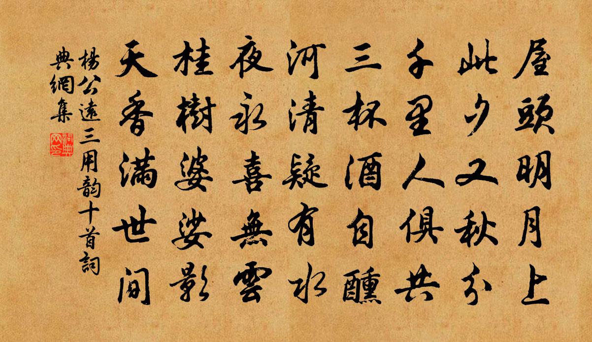 杨公远三用韵十首书法作品欣赏