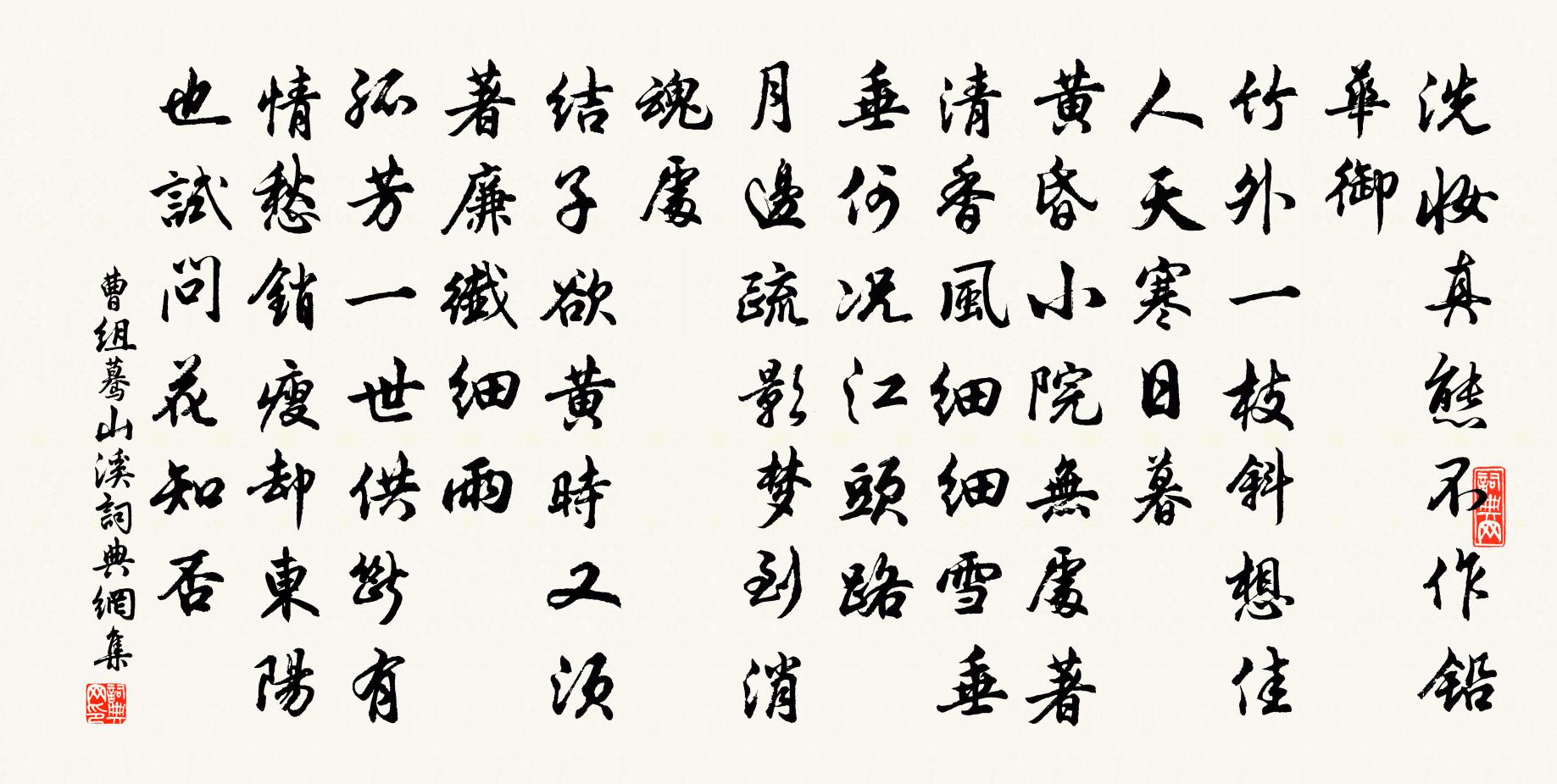 曹组蓦山溪书法作品欣赏
