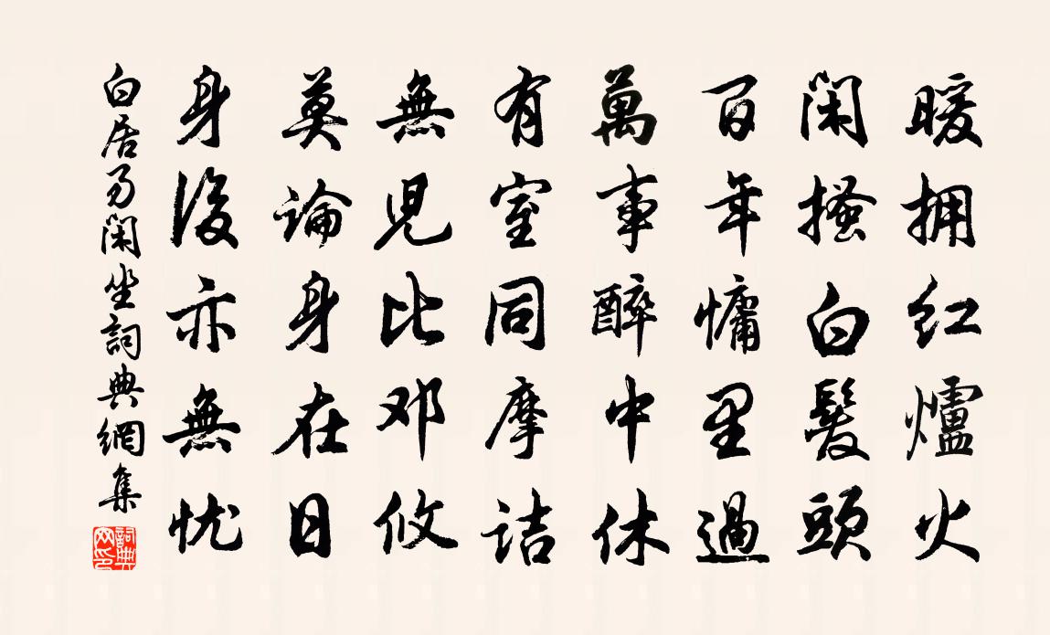 白居易闲坐书法作品欣赏