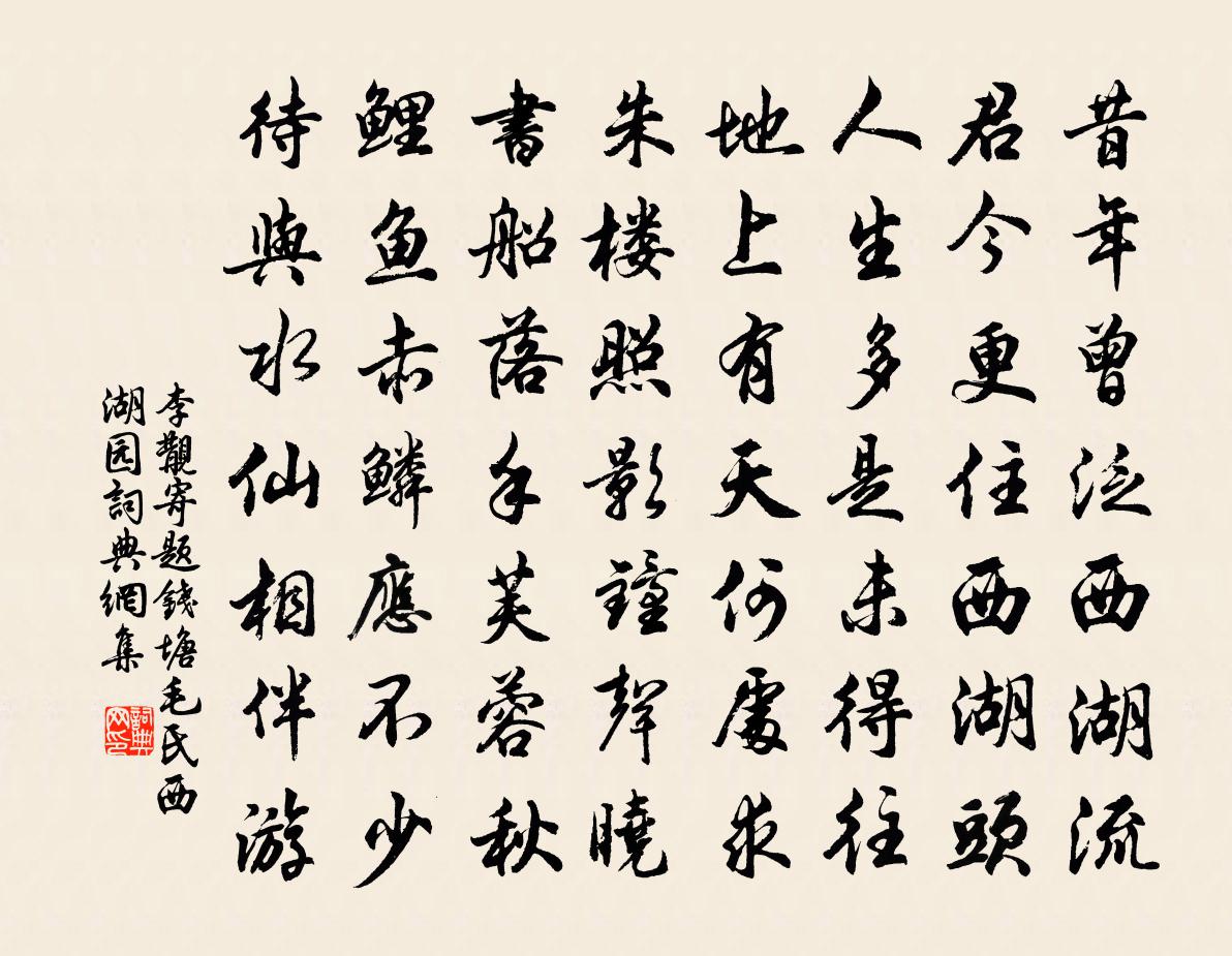 李覯寄题钱塘毛氏西湖园书法作品欣赏