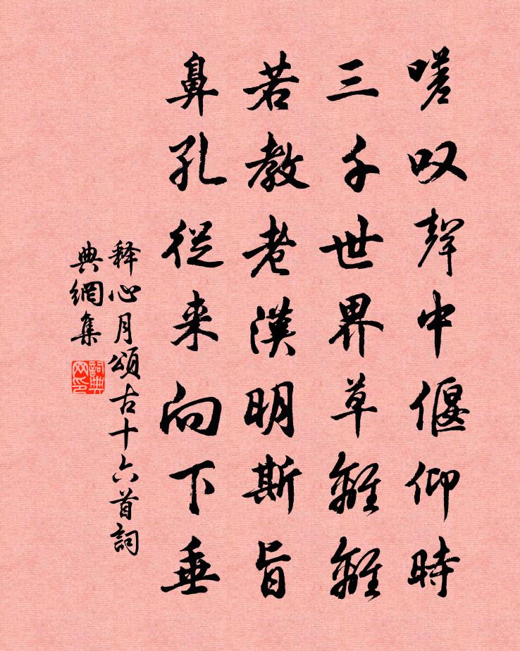 释心月颂古十六首书法作品欣赏
