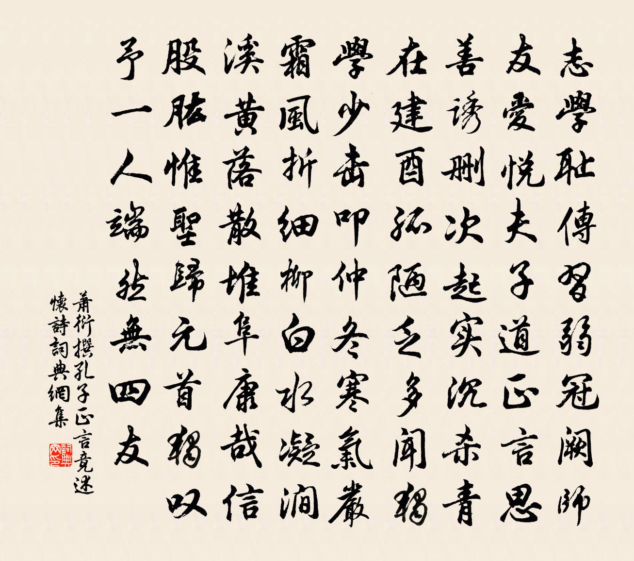 萧衍撰孔子正言竟述怀诗书法作品欣赏