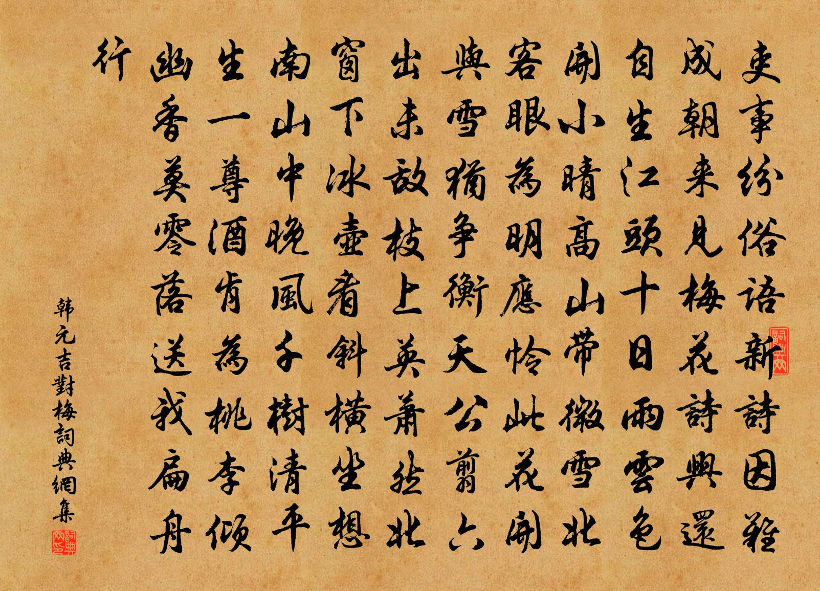 韩元吉对梅书法作品欣赏