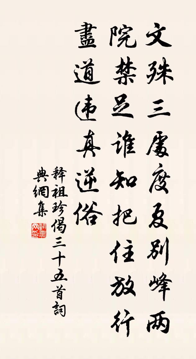 释祖珍偈三十五首书法作品欣赏