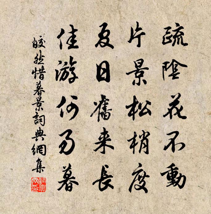 皎然惜暮景书法作品欣赏
