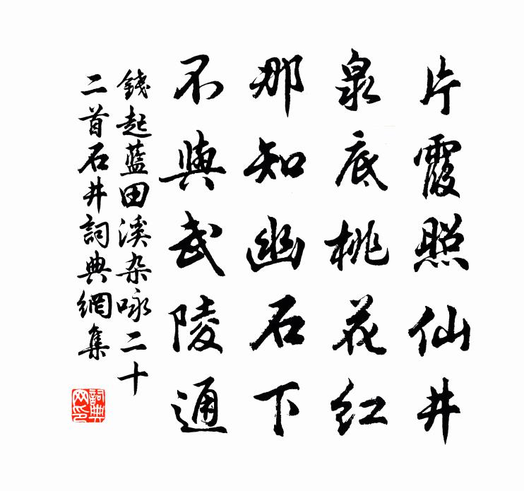 钱起蓝田溪杂咏二十二首石井书法作品欣赏