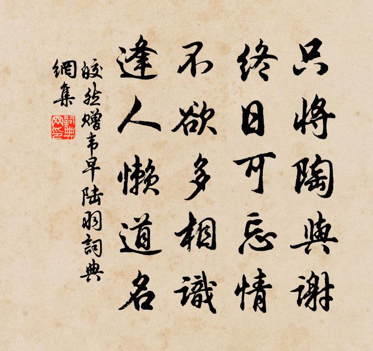皎然赠韦早陆羽书法作品欣赏