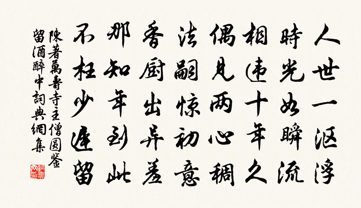 陈著万寿寺主僧圆鉴留酒醉中书法作品欣赏