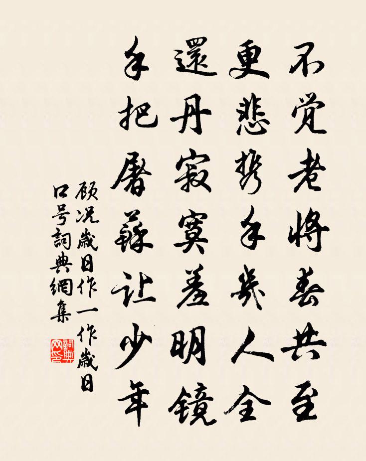 顾况岁日作（一作岁日口号）书法作品欣赏