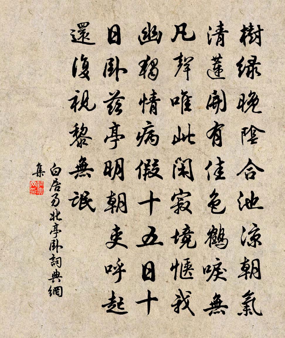 白居易北亭卧书法作品欣赏
