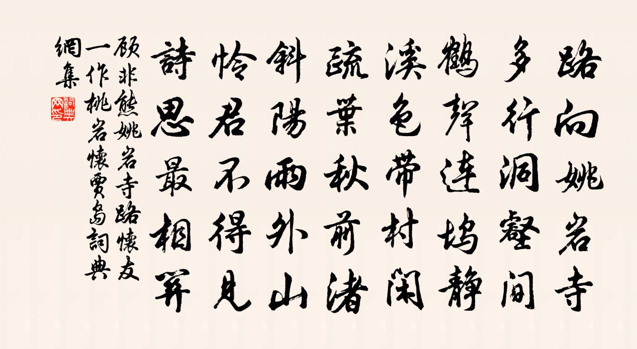 顾非熊姚岩寺路怀友（一作桃岩怀贾岛）书法作品欣赏