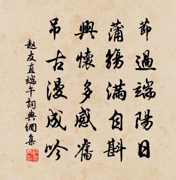 赵友直端午书法作品欣赏