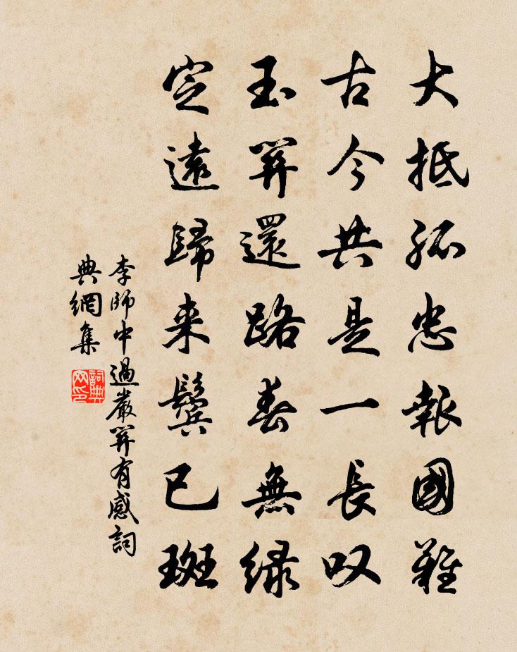 李师中过严关有感书法作品欣赏