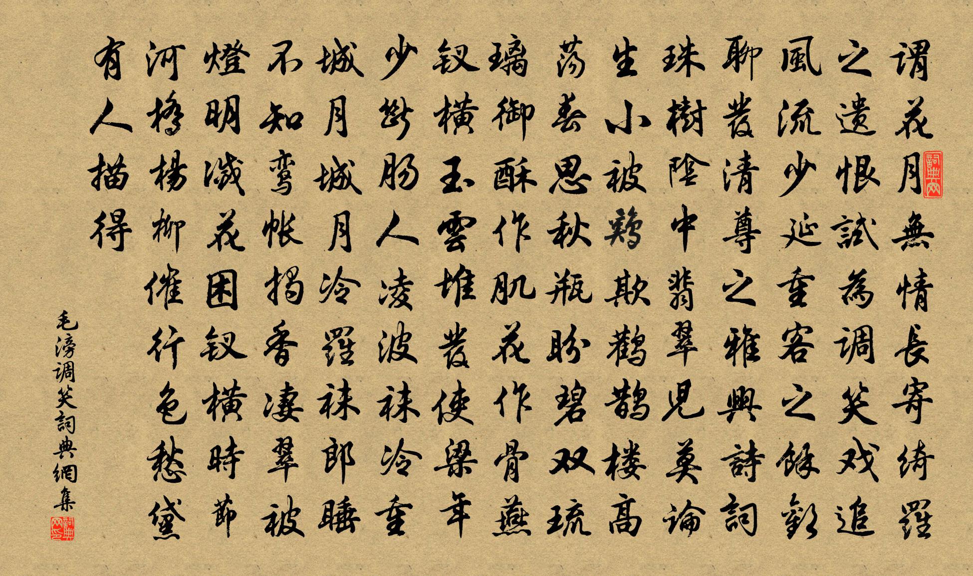 毛滂调笑书法作品欣赏