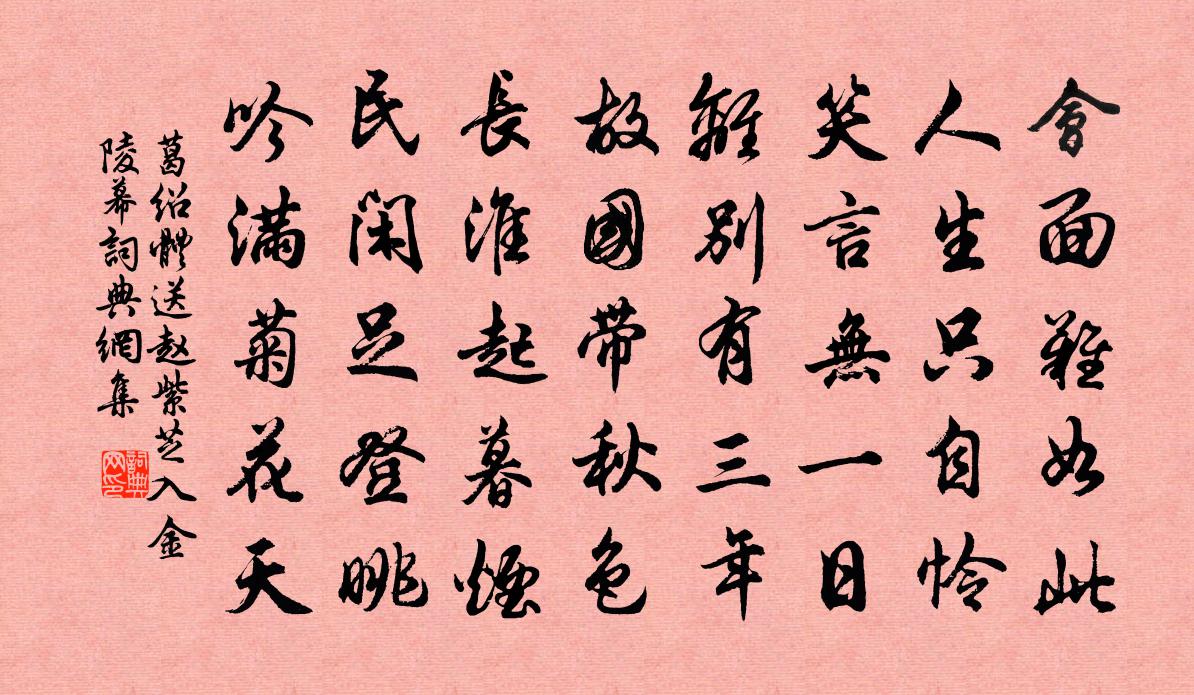 葛绍体送赵紫芝入金陵幕书法作品欣赏