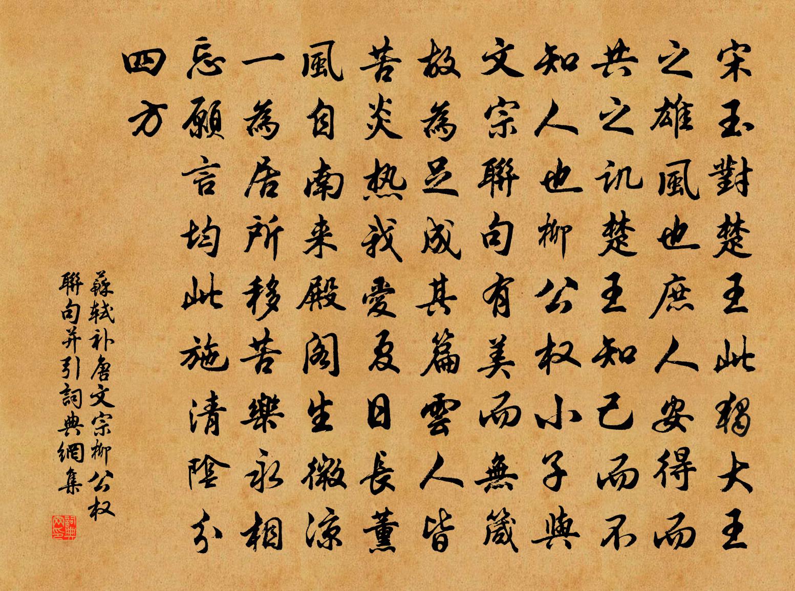 苏轼补唐文宗柳公权联句并引书法作品欣赏