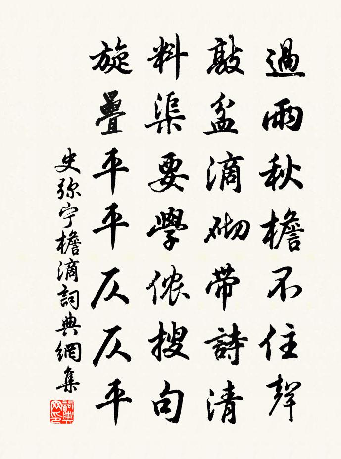 史弥宁檐滴书法作品欣赏