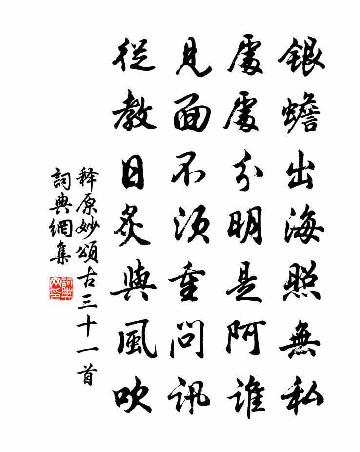 释原妙颂古三十一首书法作品欣赏