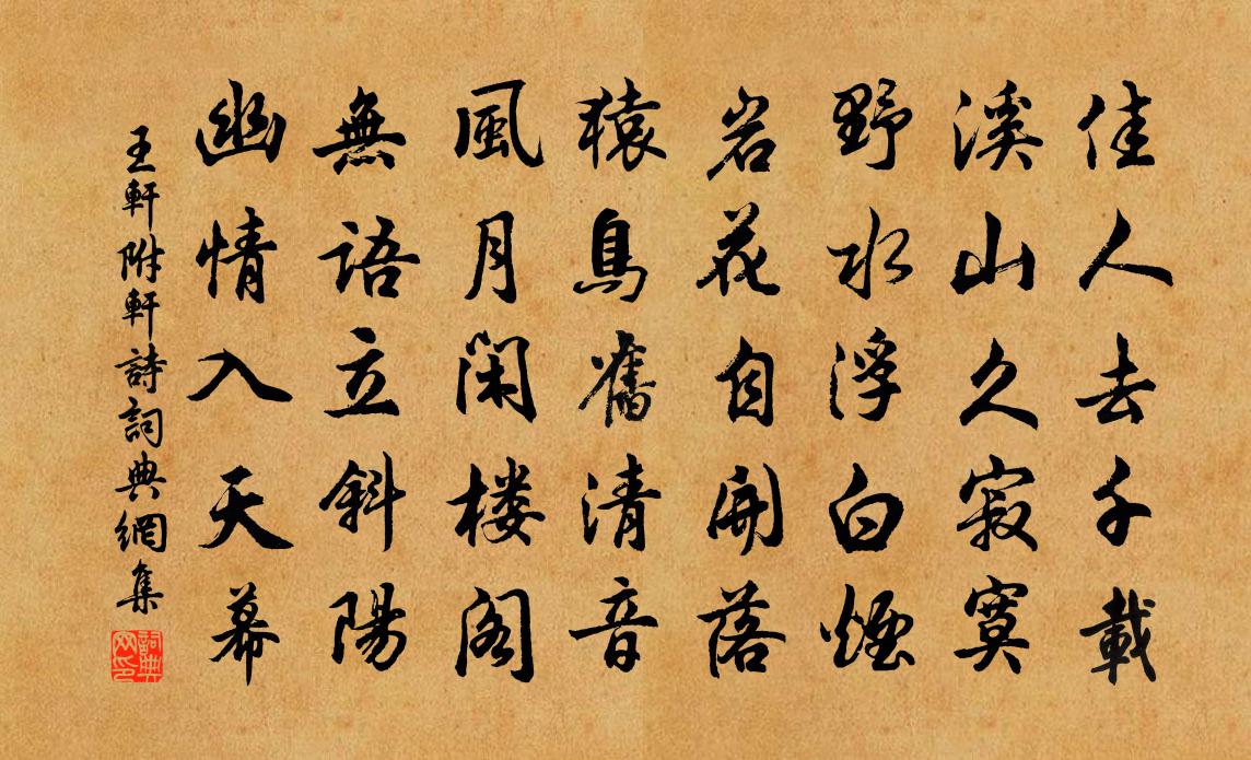 王轩附：轩诗书法作品欣赏