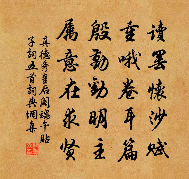 真德秀皇后阁端午贴子词五首书法作品欣赏