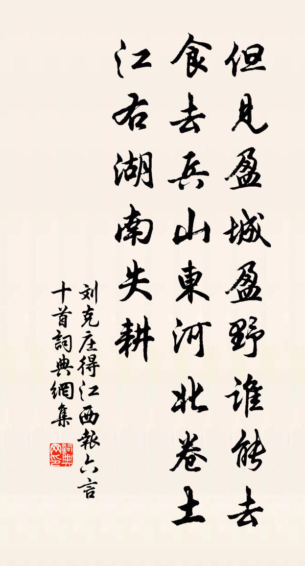 刘克庄得江西报六言十首书法作品欣赏
