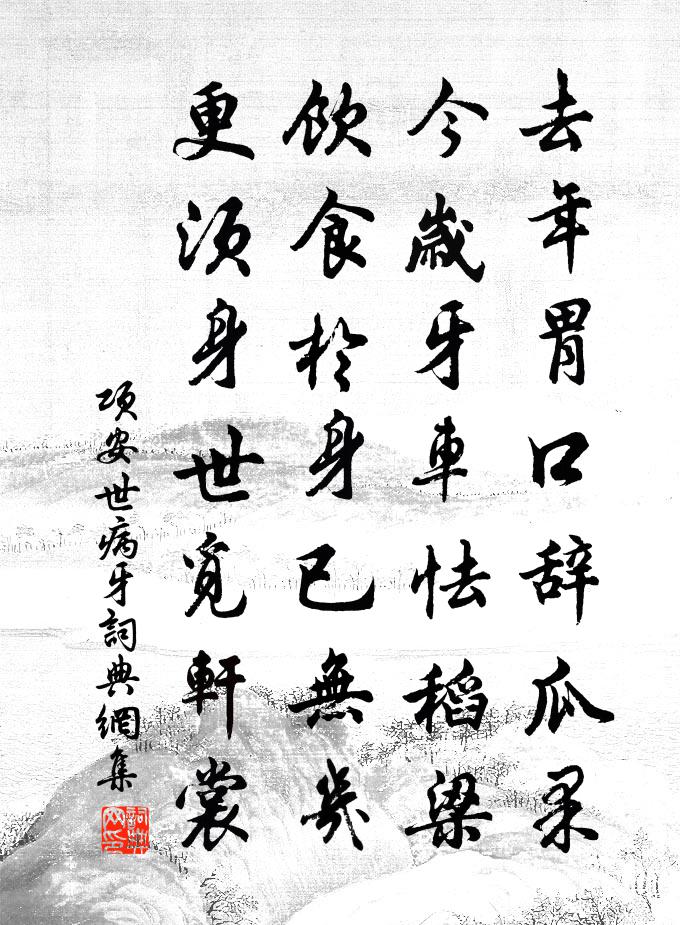 项安世病牙书法作品欣赏