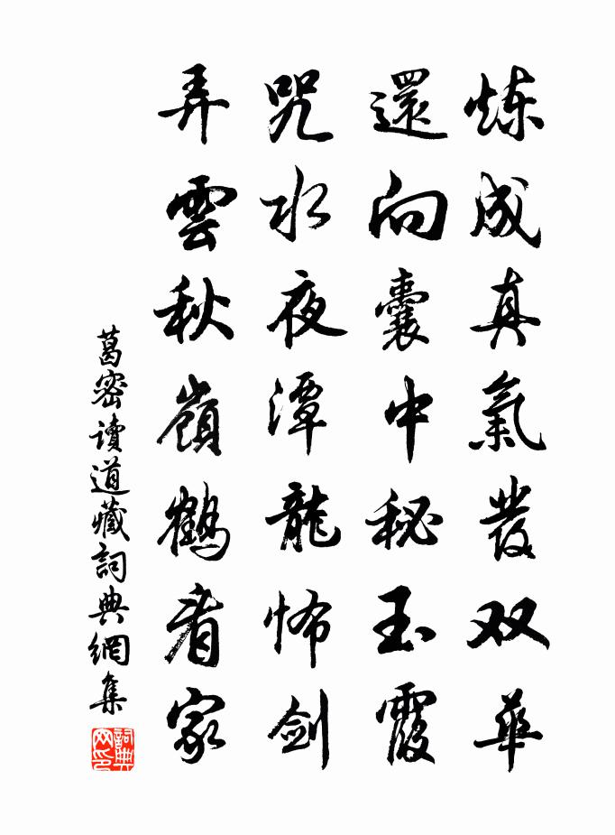 葛密读道藏书法作品欣赏