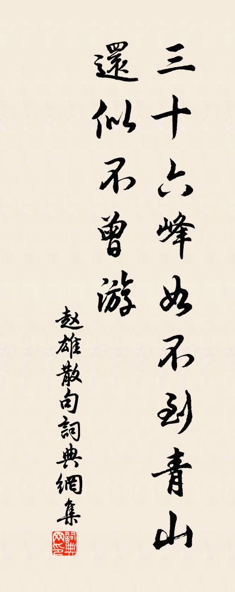 赵雄句书法作品欣赏