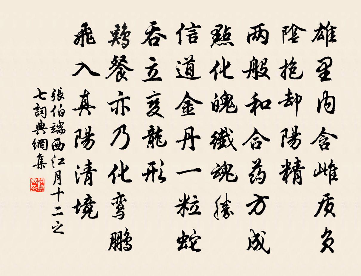 张伯端西江月（十二之七）书法作品欣赏