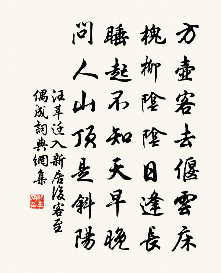 汪莘迁入新居后客至偶成书法作品欣赏