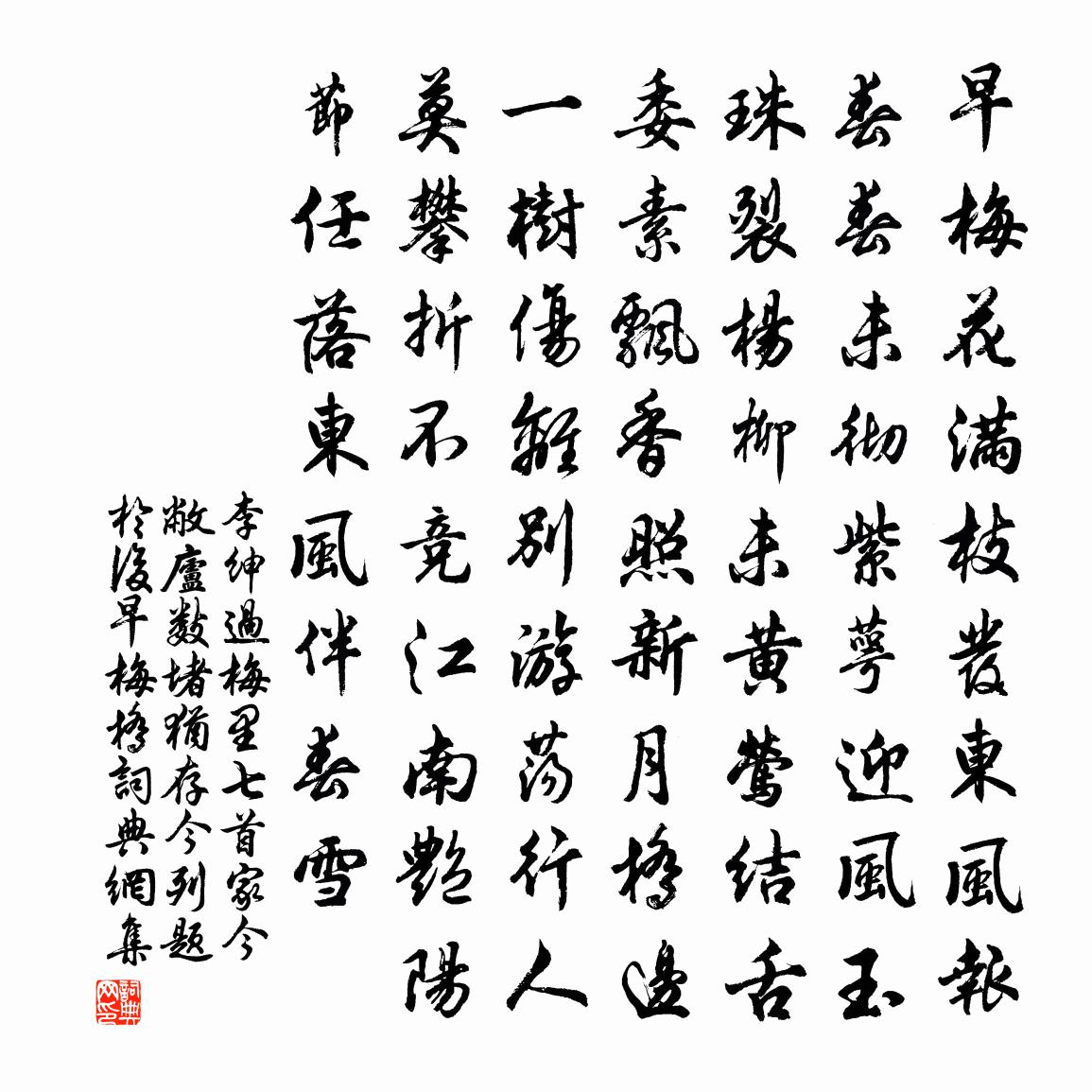 李绅过梅里七首家…今敝庐数堵犹存今列题于后。早梅桥书法作品欣赏