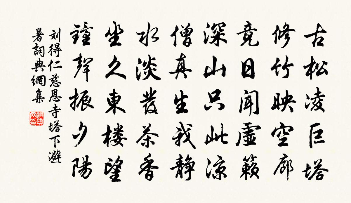 刘得仁慈恩寺塔下避暑书法作品欣赏