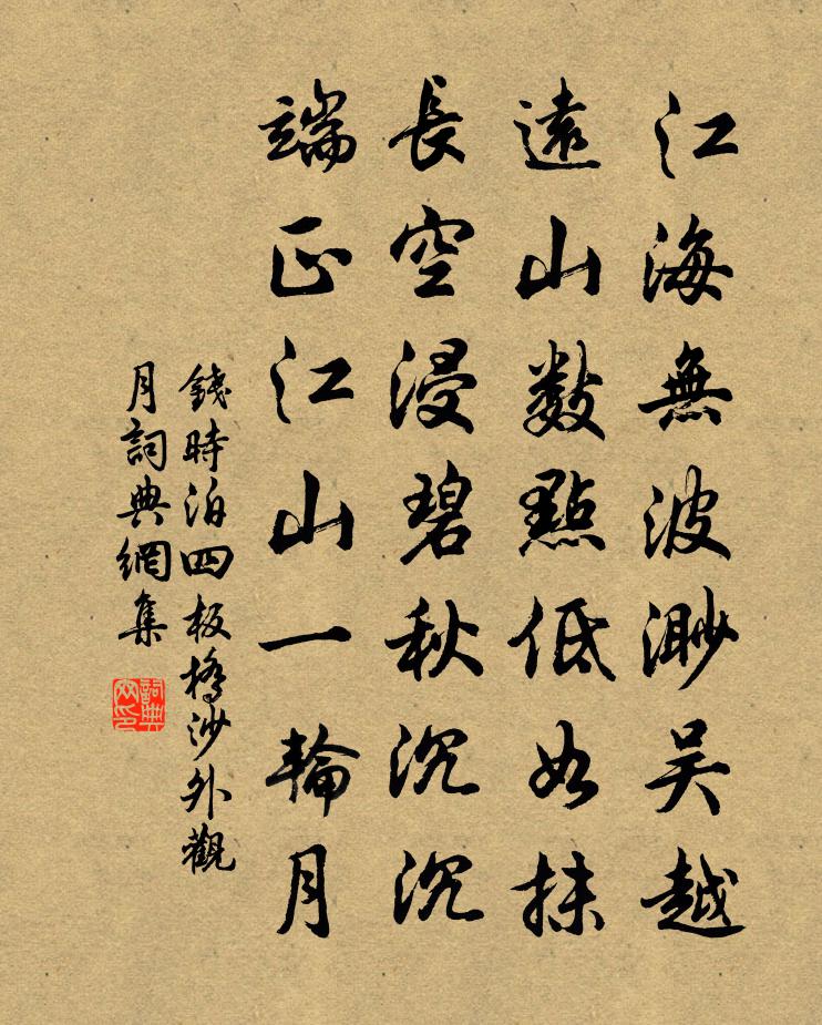钱时泊四板桥沙外观月书法作品欣赏