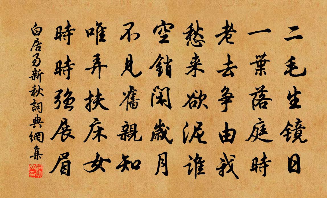 白居易新秋书法作品欣赏