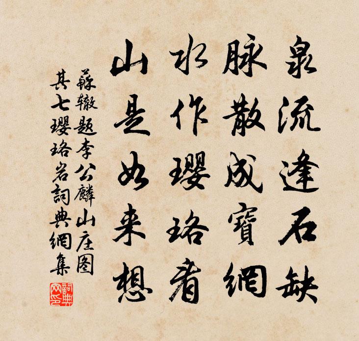 苏辙题李公麟山庄图其七璎珞岩书法作品欣赏