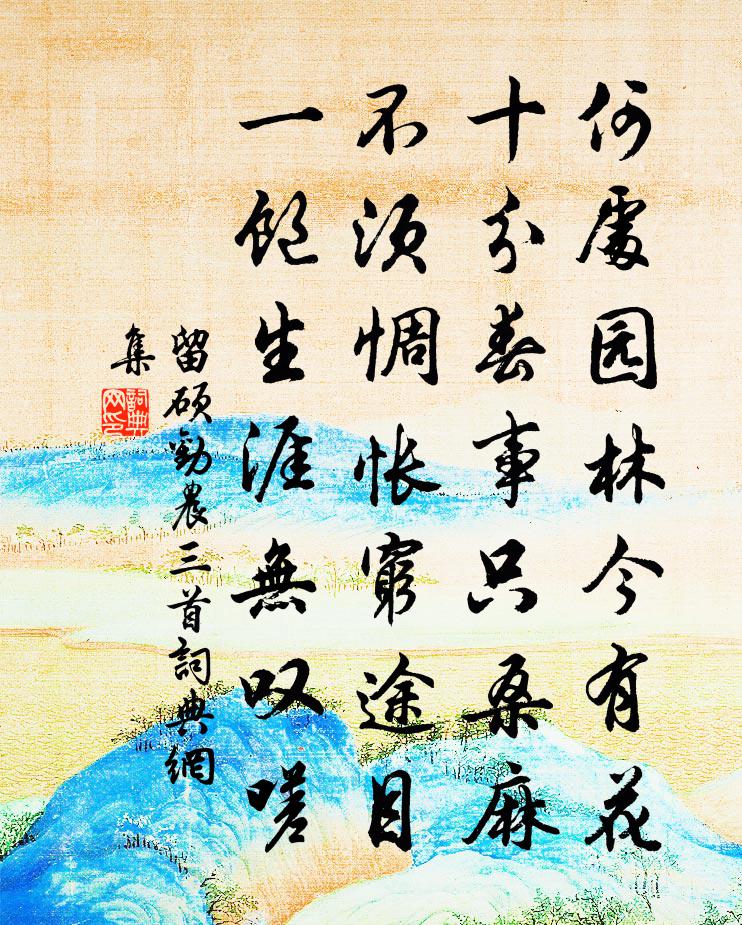 留硕劝农三首书法作品欣赏